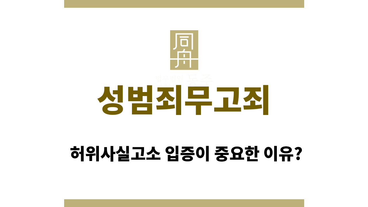 957edfc4f06e605a8aee8716376dcb27_1760955839_4773.jpg 성범죄무고죄