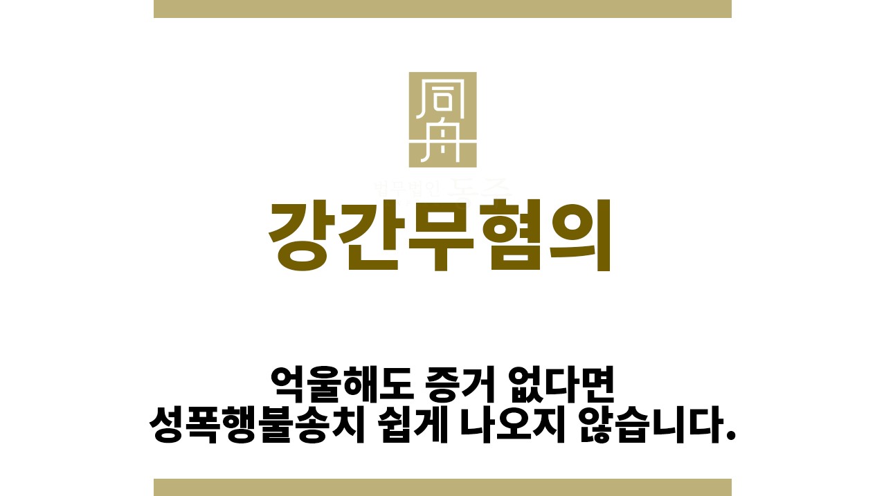 9bea1289e9fee76198e8e683fe9dd186_1760931611_1417.jpg "강간무혐의“
