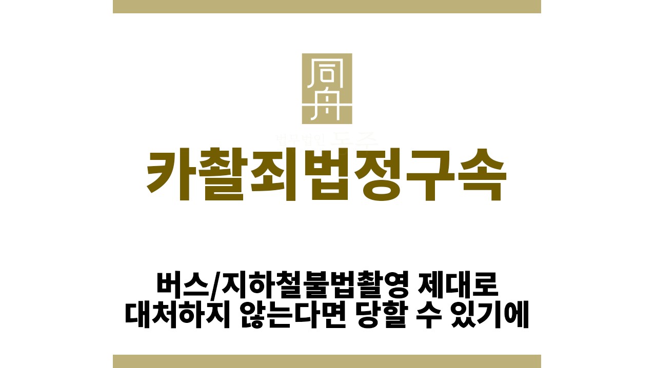 ＂카촬죄법정구속“