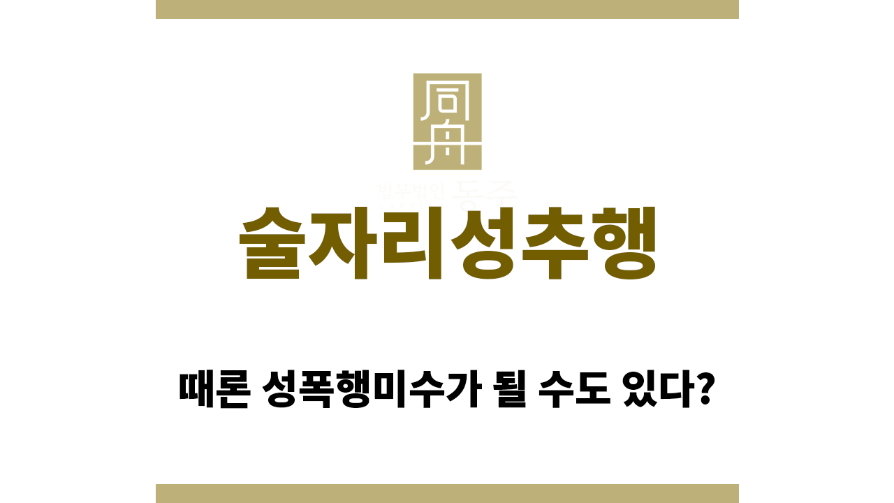 9e67a42921a61fd20dce00370424b199_1760936879_8916.png 술자리성추행