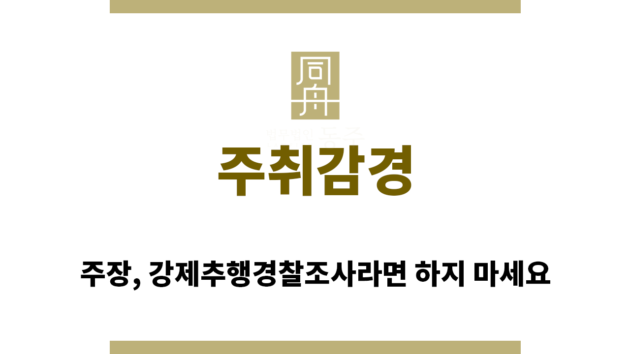 a6cb8165d224d51e396e5a9493131846_1761086193_4967.png "주취감경“