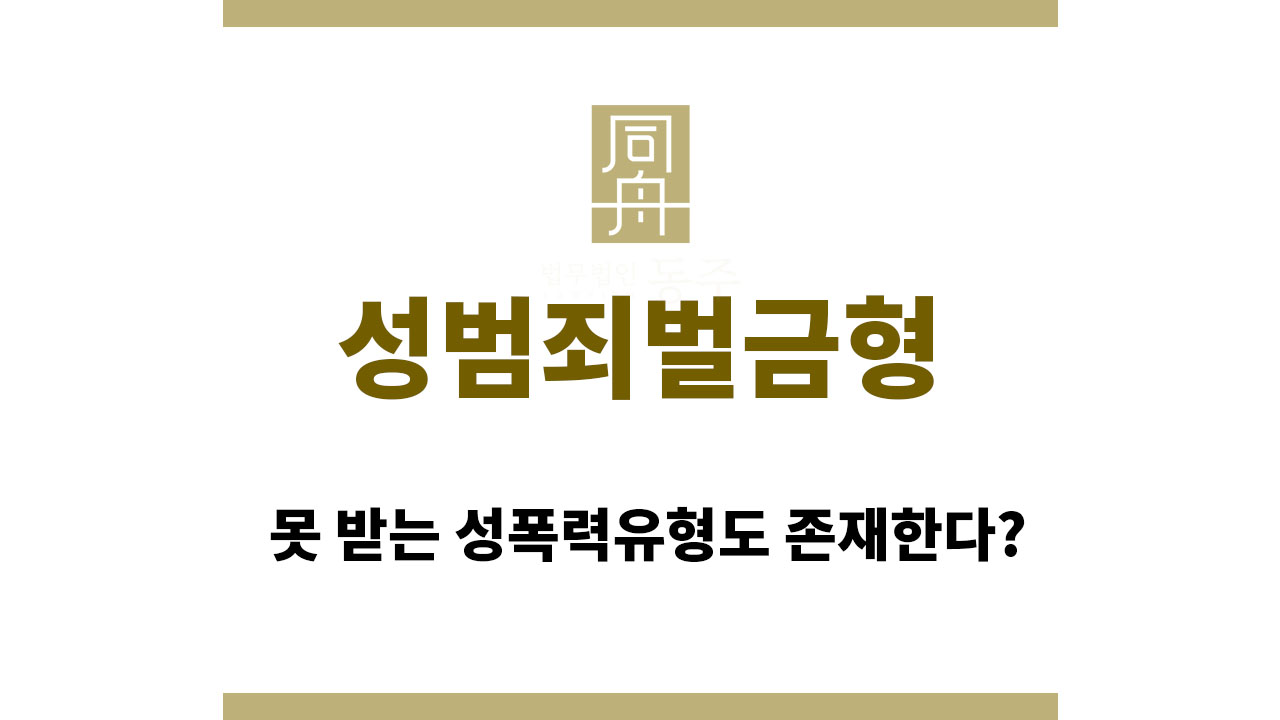 b2f4f4cc4f068a11f90f383fb360b8d1_1761030678_2597.jpg 성범죄벌금형