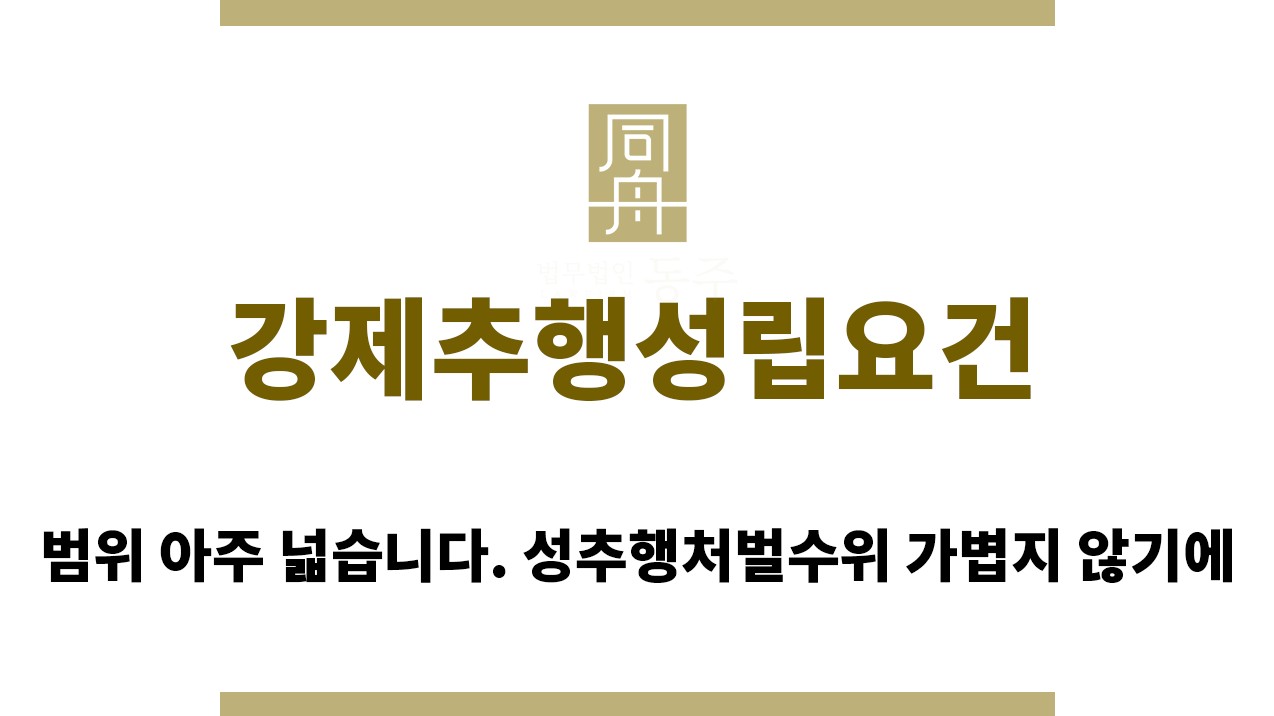 c5c20c14dec3cf3ff19016b388616b0f_1761282962_997.jpg "강제추행성립요건“