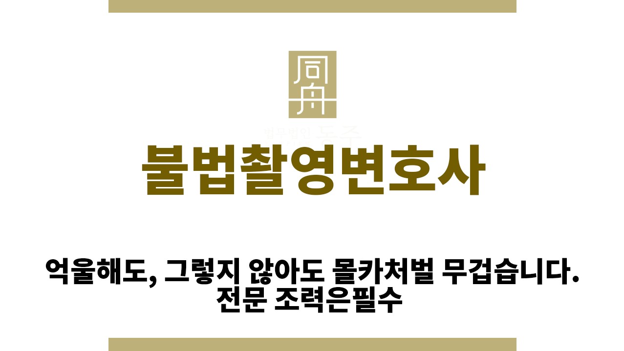 c5c20c14dec3cf3ff19016b388616b0f_1761283384_2171.jpg "불법촬영변호사“
