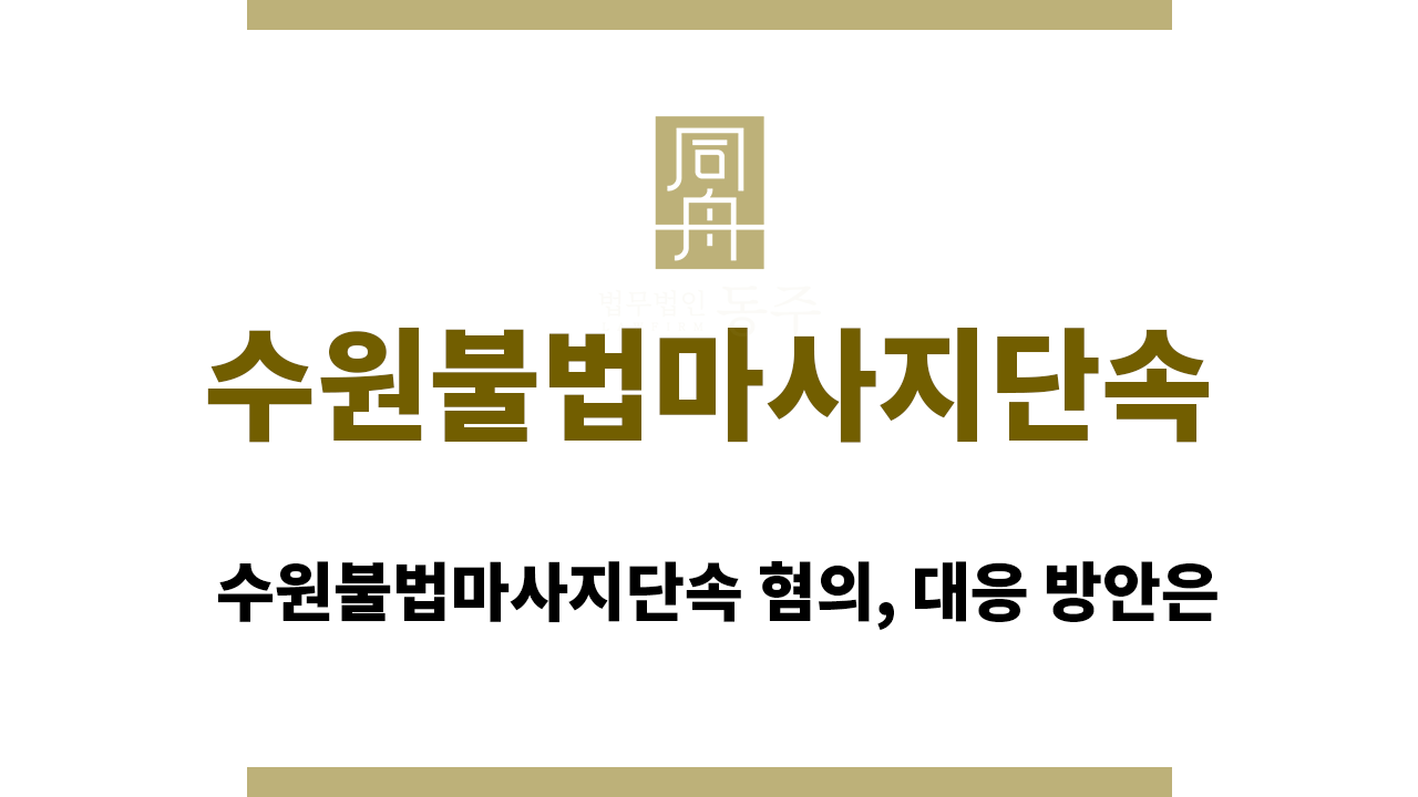 수원불법마사지단속