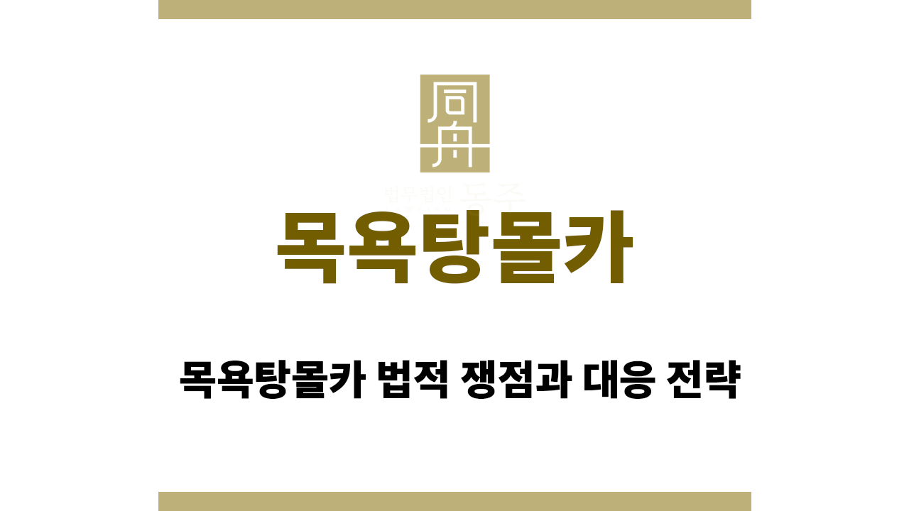 목욕탕몰카