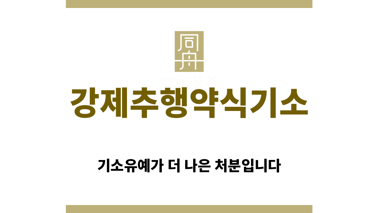 cb146f55ac9f8b63c9e0facb81814ab0_1759273721_313.png "강제추행약식기소“