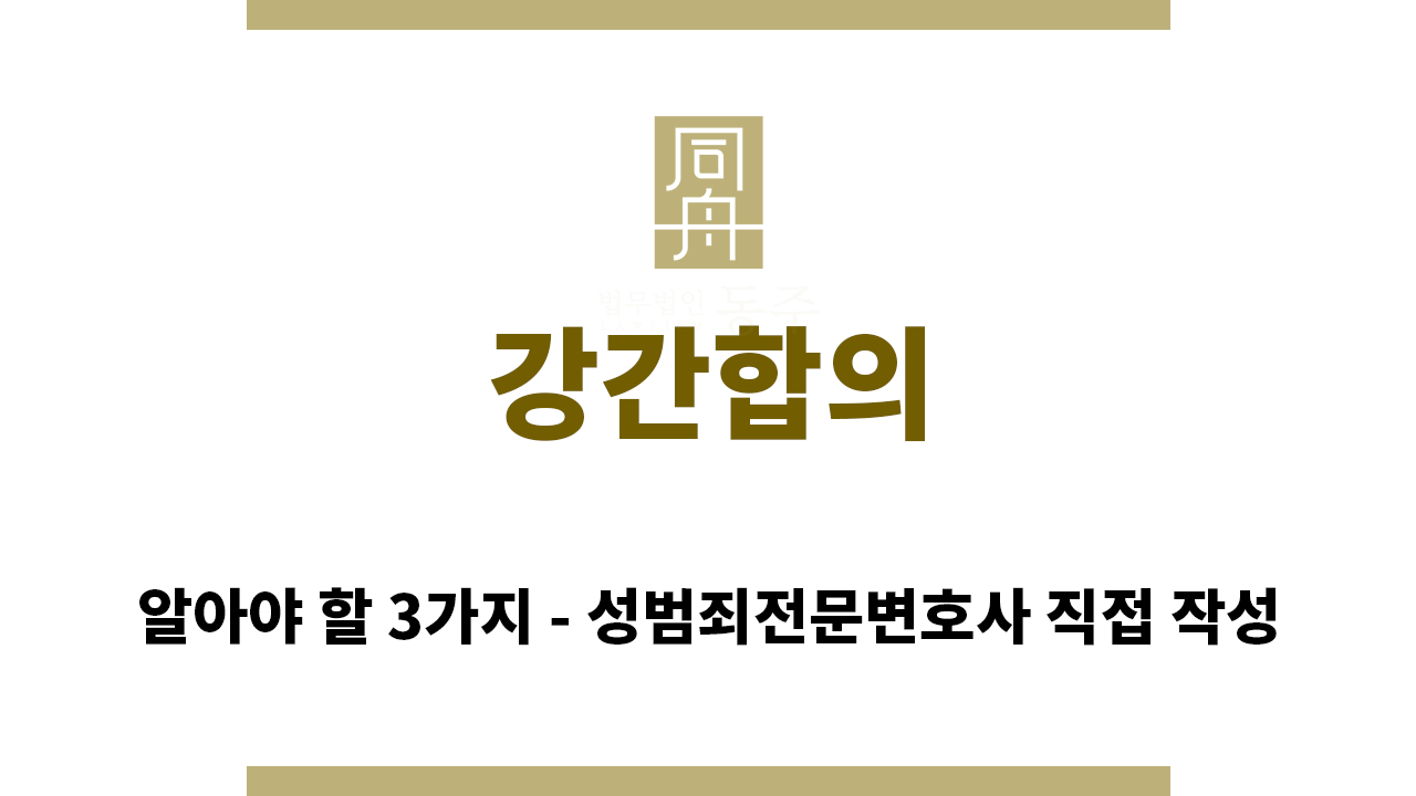cb146f55ac9f8b63c9e0facb81814ab0_1759273861_2321.png "강간합의“
