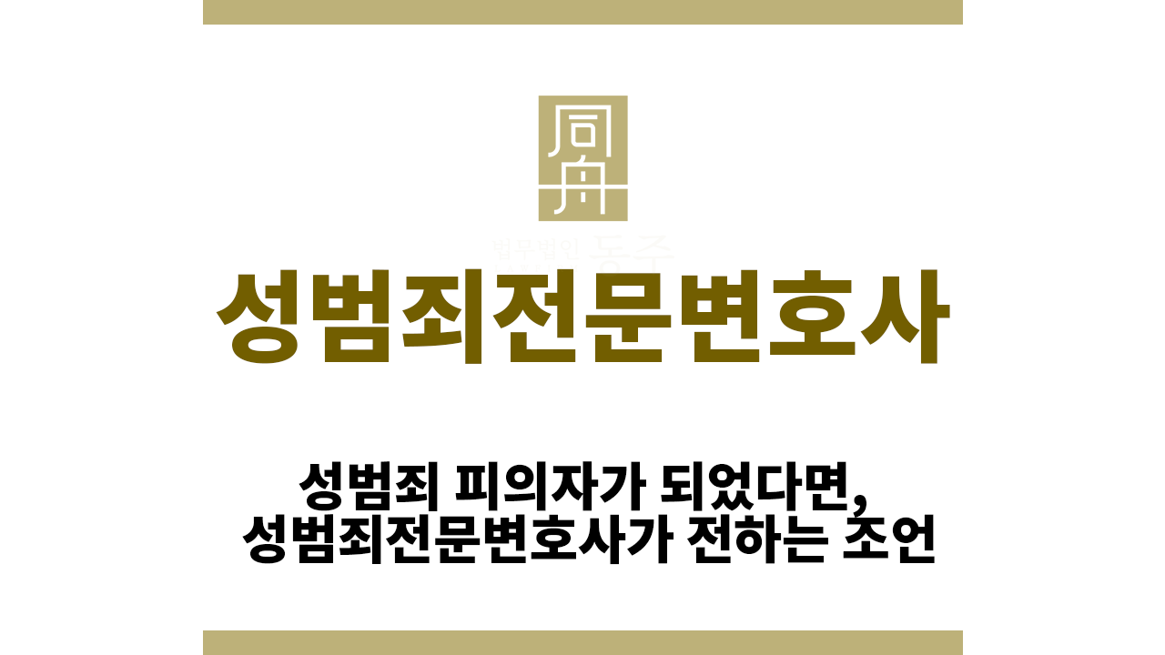 dc5687dbd516f85f16575a94aefc036d_1760602251_8359.png 성범죄전문변호사