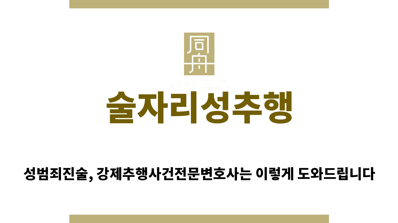 dee95d2d9e2cdcd9cdb1daa16260fa21_1760395852_0799.png "술자리성추행“
