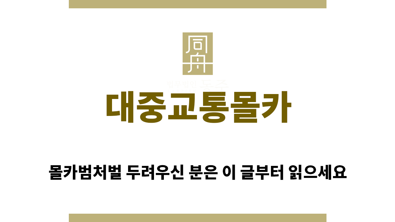 ＂대중교통몰카“
