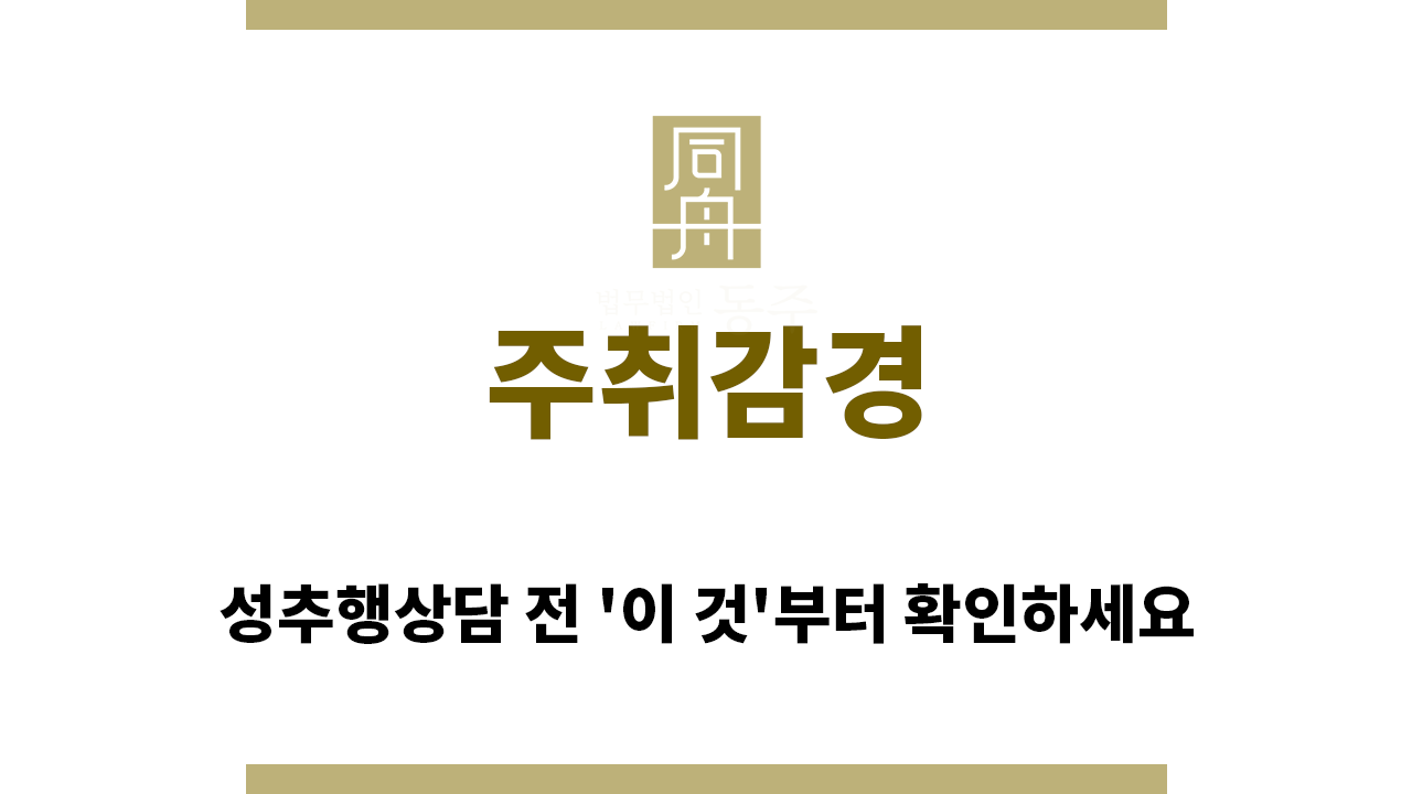 e17a3fe66cc1201318a4c88342485464_1761518613_9095.png "주취감경“
