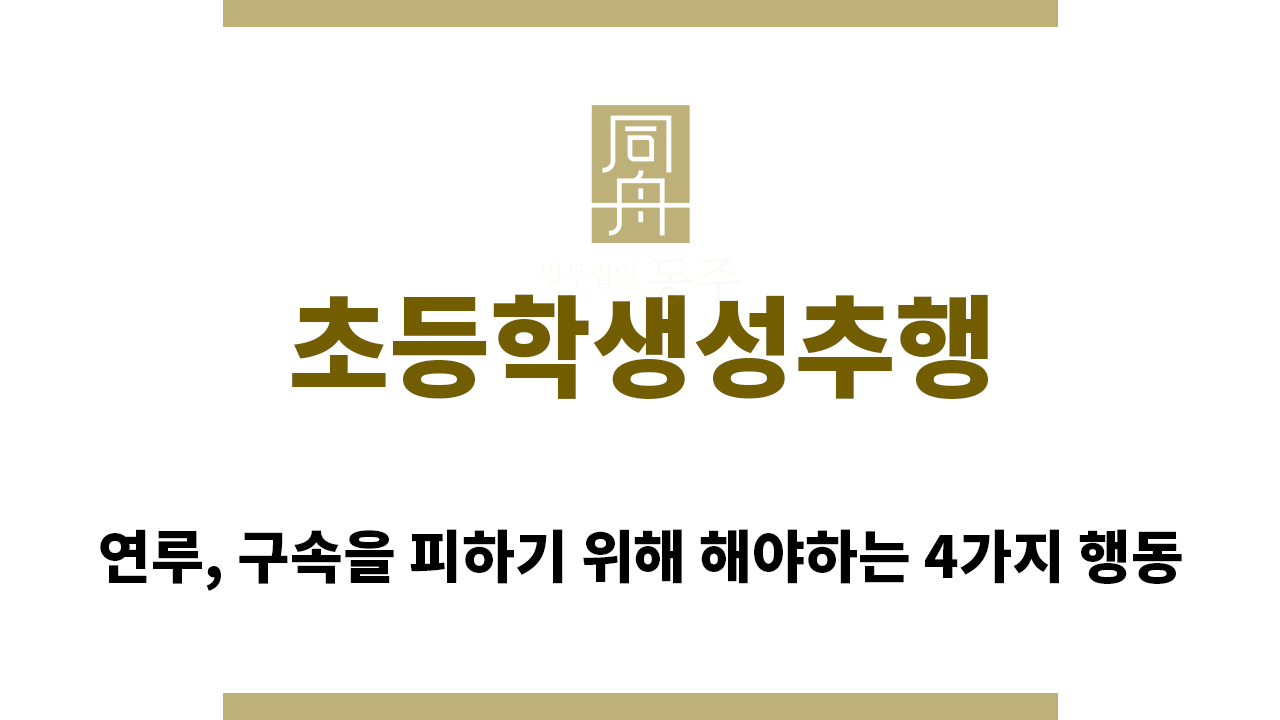 e17a3fe66cc1201318a4c88342485464_1761519109_9373.png "초등학생성추행“