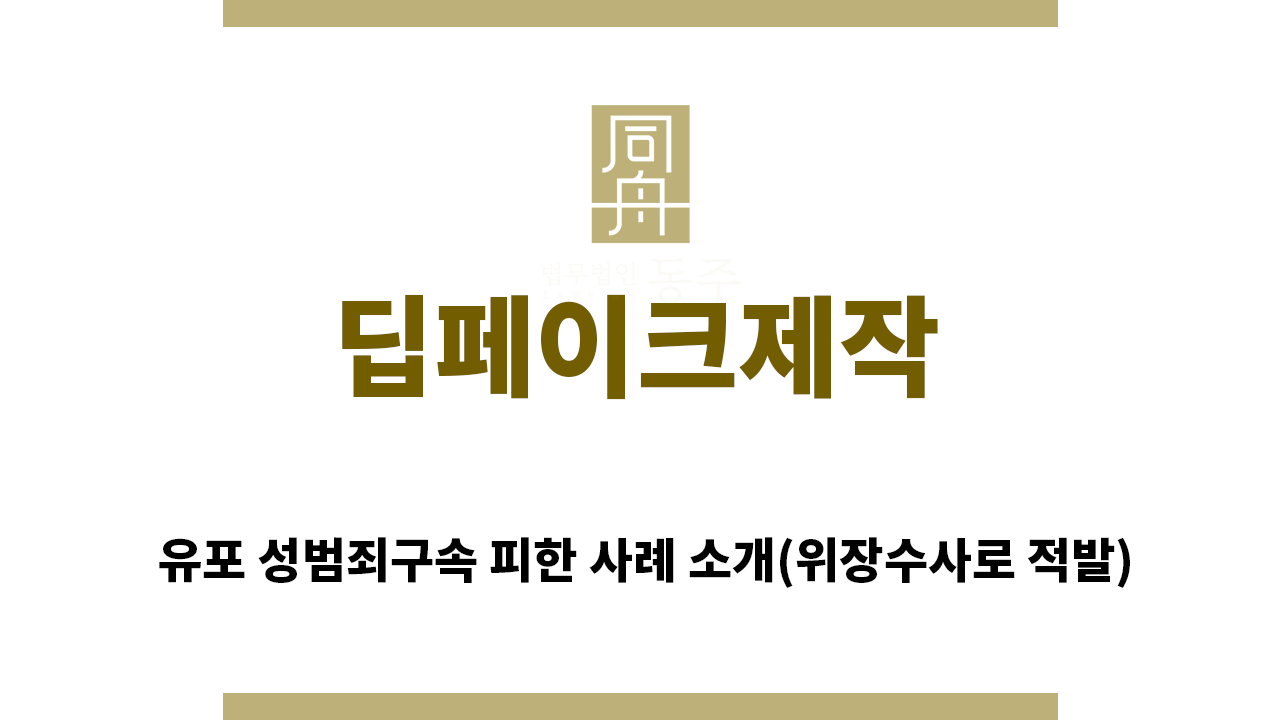 ea39a19a89a9e8f889aa5393206192c4_1761604969_2278.png "딥페이크제작“