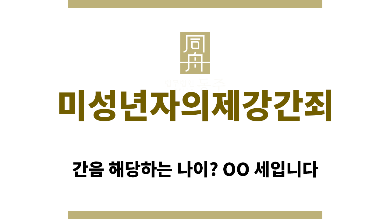 ＂미성년자의제강간죄“title="eb58f54273afbb2230bc70977dd6fe52_1760325002_5234.png"