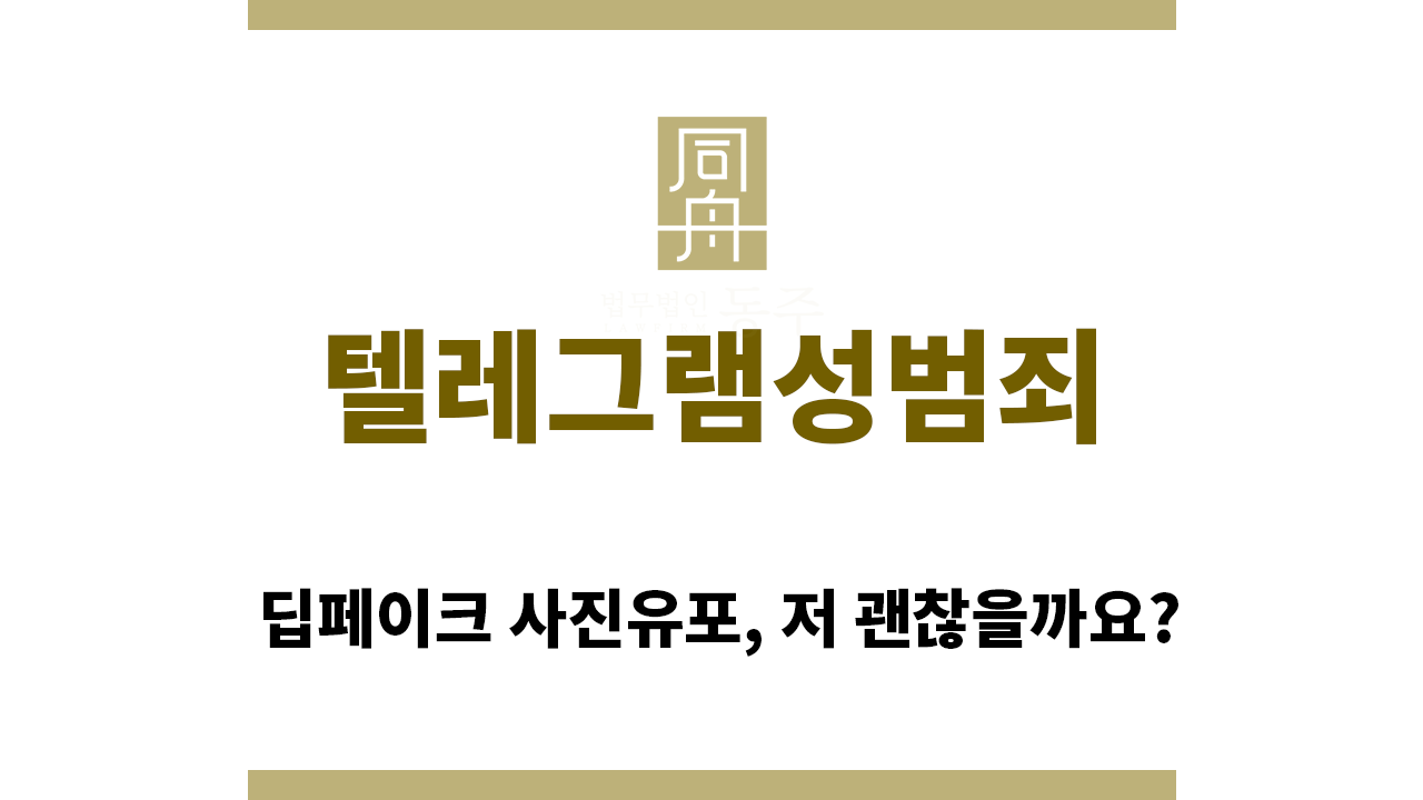 eb58f54273afbb2230bc70977dd6fe52_1760326267_954.png "텔레그램성범죄“
