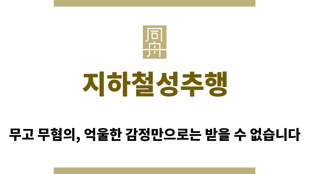eb58f54273afbb2230bc70977dd6fe52_1760326435_7323.png "지하철성추행“