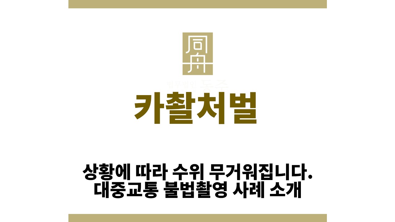 ec8ed3f39052013ec35153c58c64dfc4_1760416873_5235.jpg "카촬처벌“