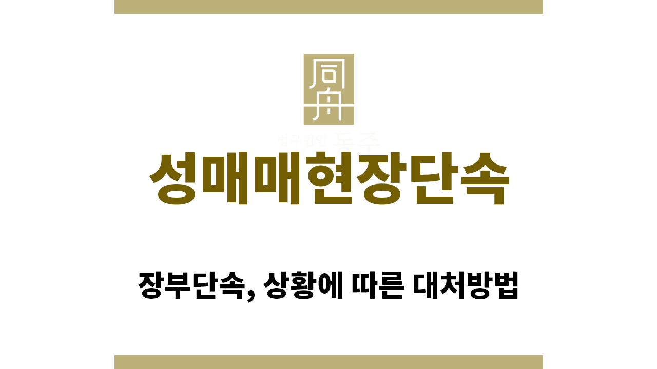 ＂성매매현장단속“
