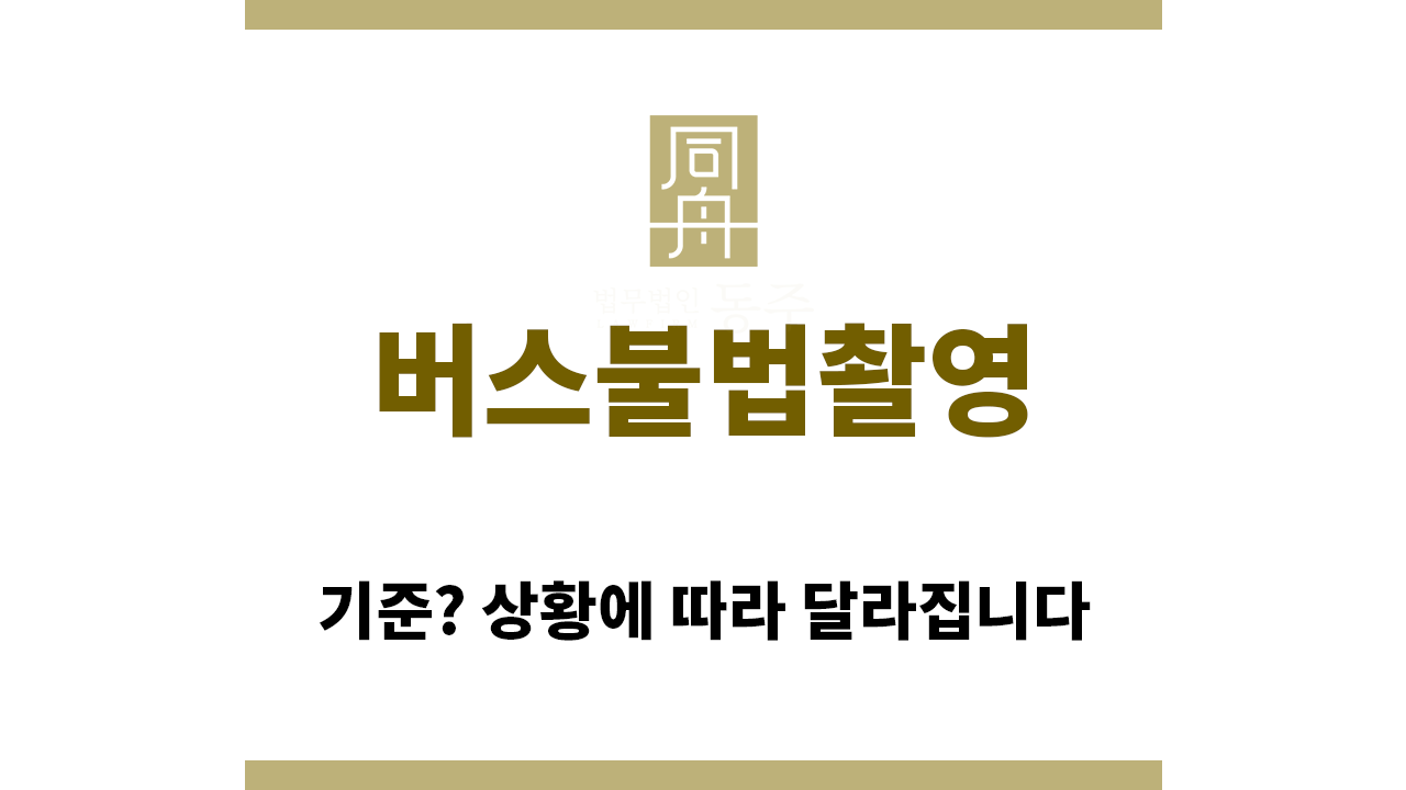 f271d23a04e931325ec6861071a550eb_1761173666_1384.png "버스불법촬영“
