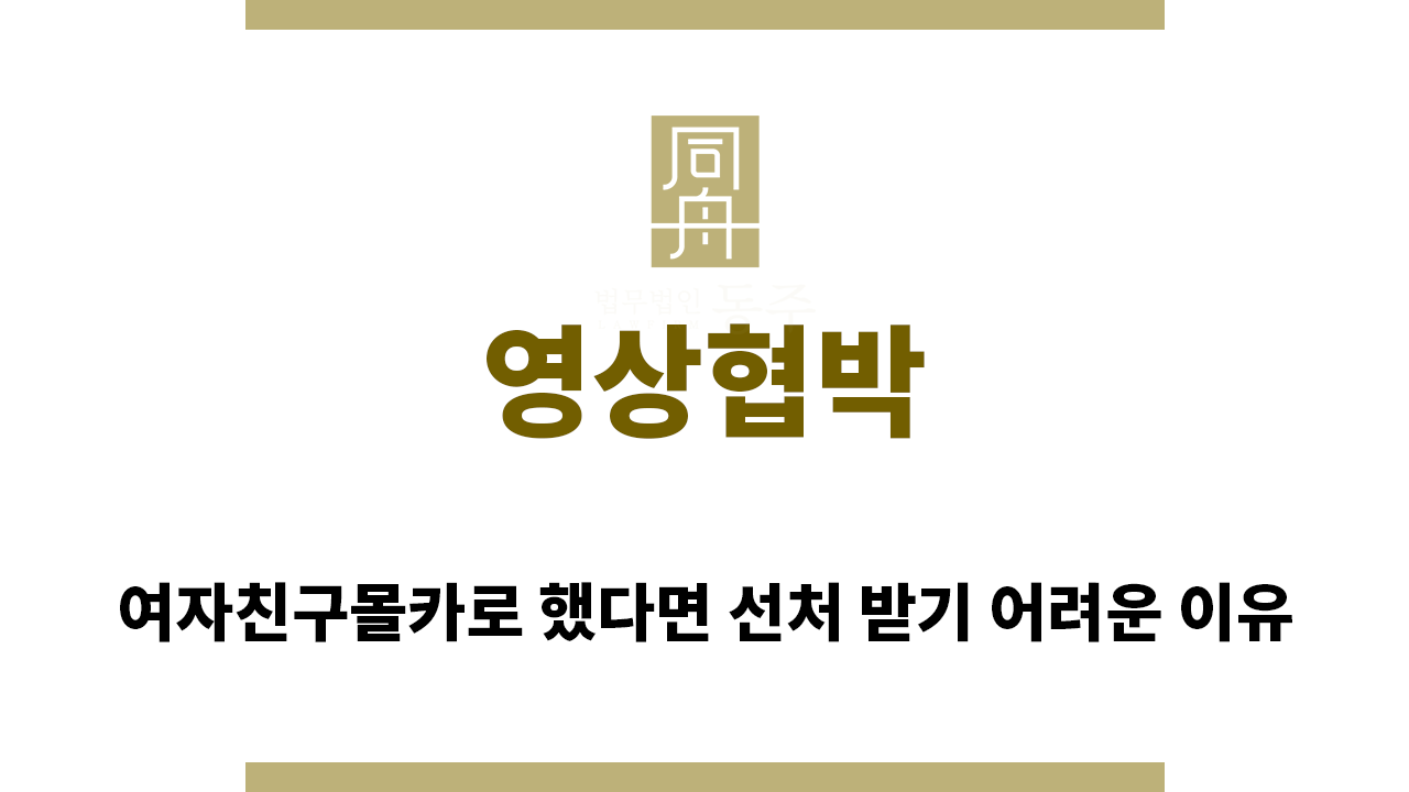 f271d23a04e931325ec6861071a550eb_1761173983_0127.png "영상협박“