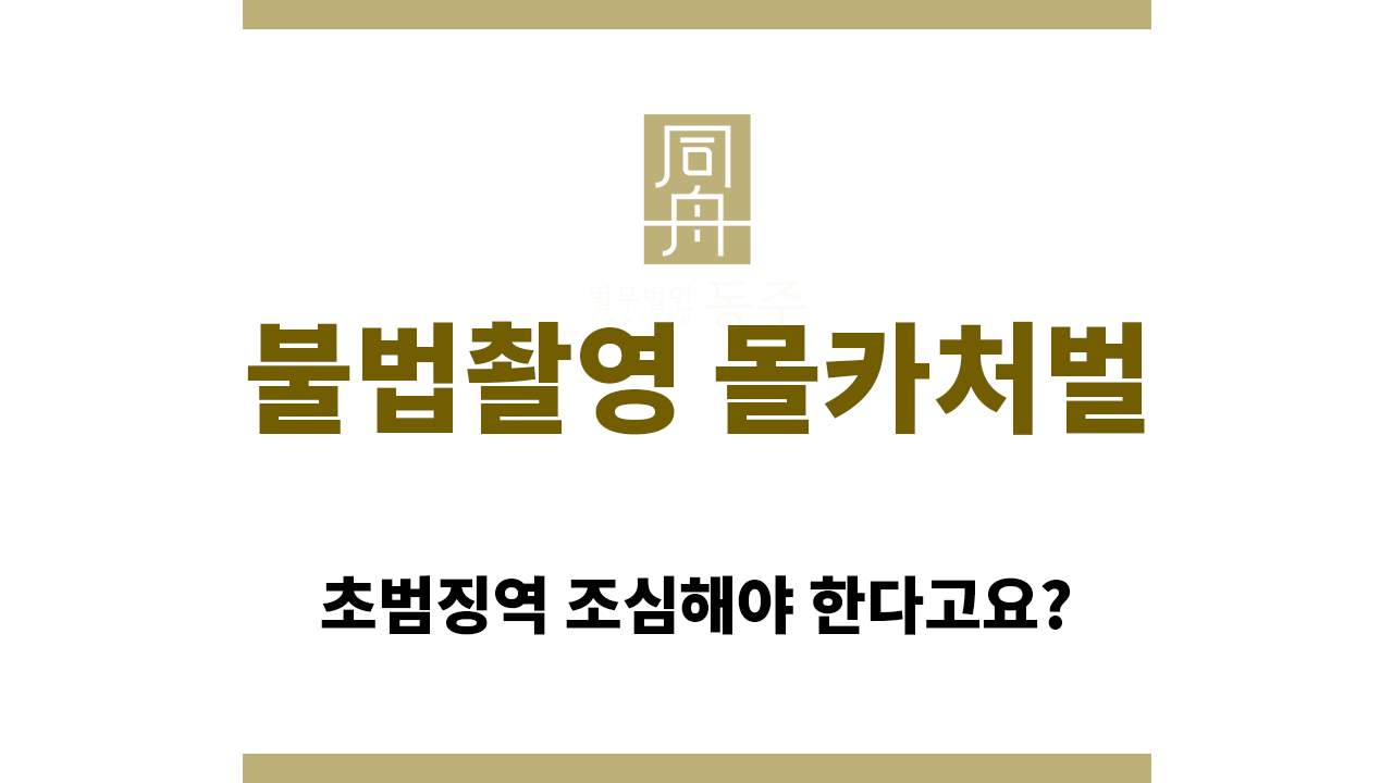 f7c3af6ecbd9454d54ffa5ae0ec3d1b3_1761109582_9675.png 불법촬영 몰카처벌