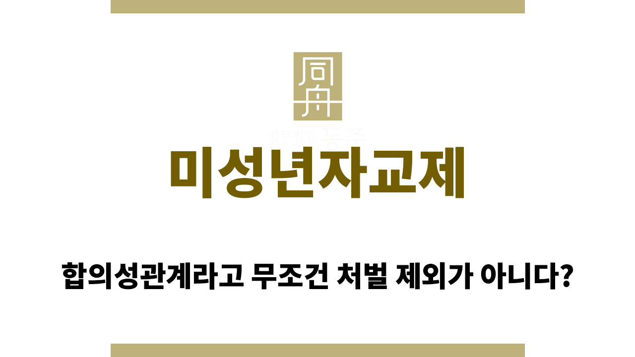 f7c3af6ecbd9454d54ffa5ae0ec3d1b3_1761112568_9971.png 미성년자교제
