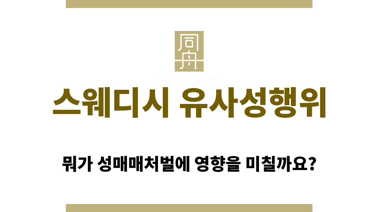 f9306d6c0a31547bf40794efc1dd0aa5_1759297058_3456.png 스웨디시 유사성행위