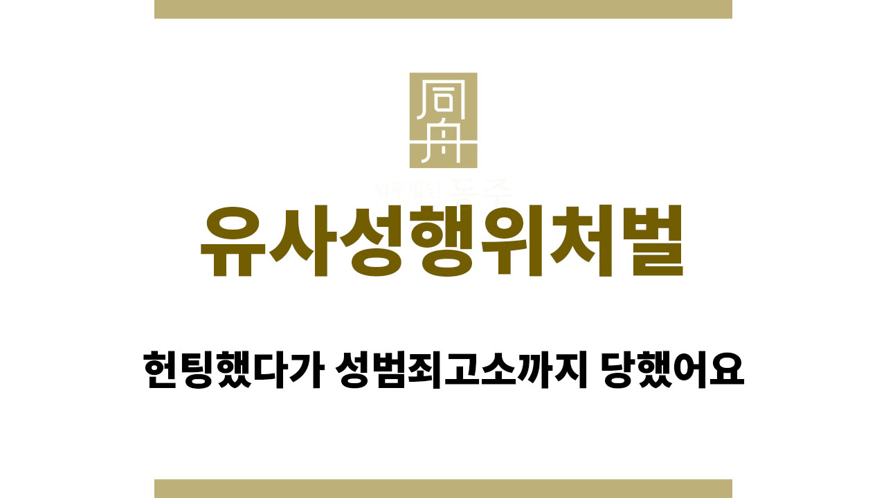fa0ee1eee4a33e693d1a57a831f4f4c3_1759299879_4748.jpg 유사성행위처벌