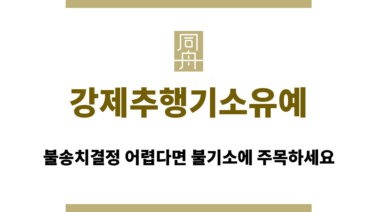 fa0ee1eee4a33e693d1a57a831f4f4c3_1759300106_6409.jpg 강제추행기소유예