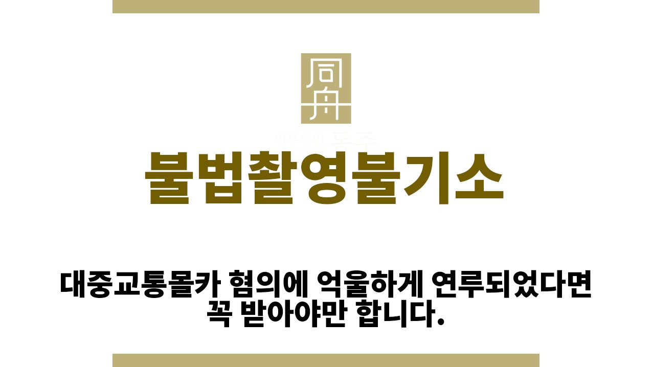 fd34e7ccdd2c40747cde57050607a248_1761020046_1468.jpg "불법촬영불기소“