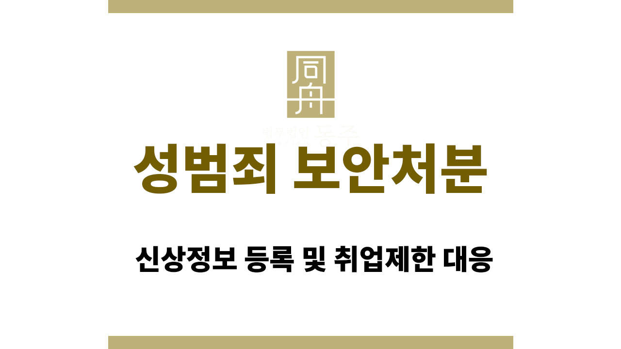 0025c4cb8ec97a1261647f131b02aa5e_1763539716_0671.jpg 성범죄 보안처분