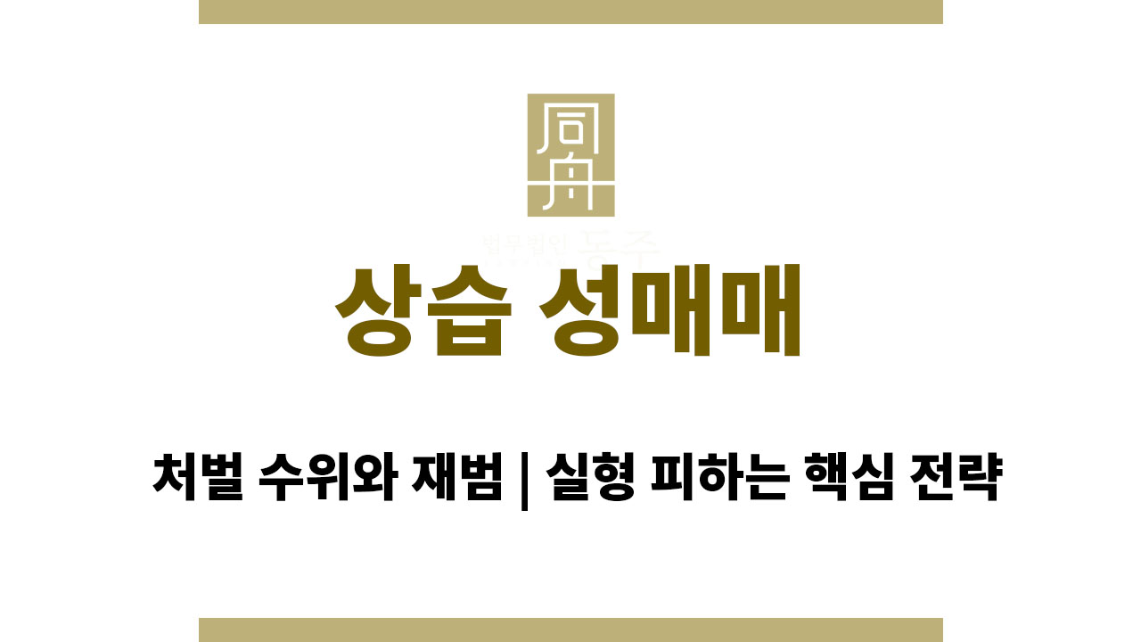 상습 성매매