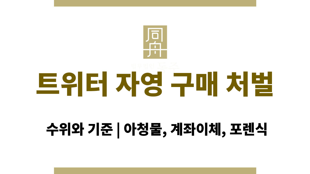 0025c4cb8ec97a1261647f131b02aa5e_1763543022_8856.jpg 트위터 자영 구매 처벌