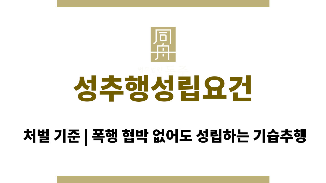 0025c4cb8ec97a1261647f131b02aa5e_1763543917_9705.jpg 성추행성립요건