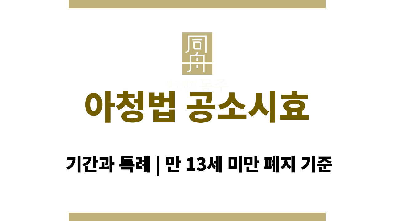 아청법 공소시효