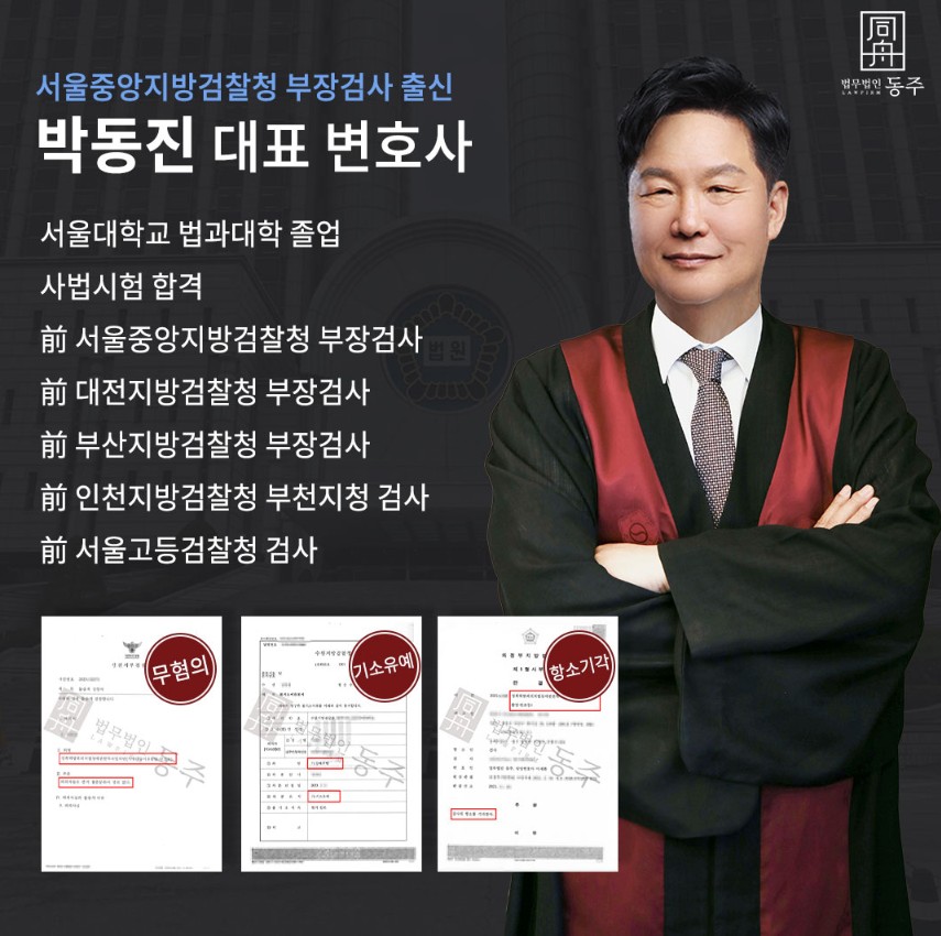 서울중앙지방검찰청 부장검사 출신 박동진 변호사 이력