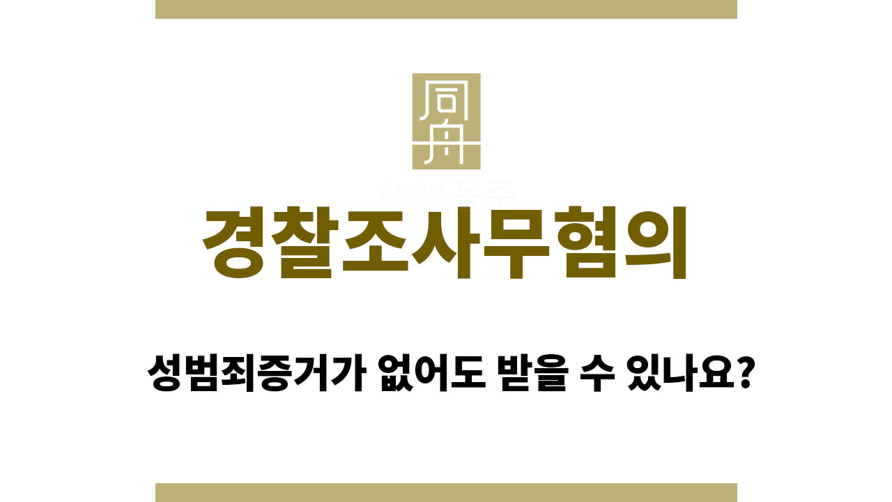 0025c4cb8ec97a1261647f131b02aa5e_1763547648_2826.jpg 경찰조사무혐의