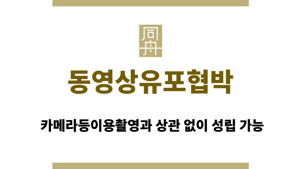 동영상유포협박