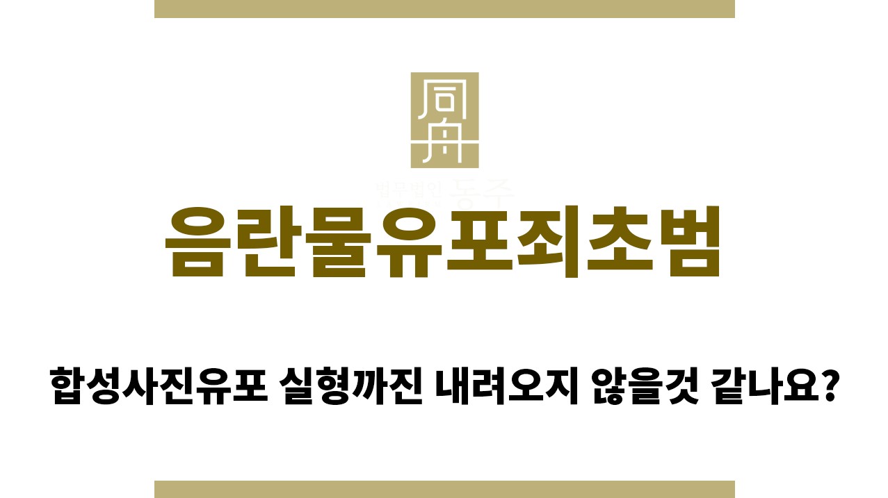 004827270fe86262115c8deec521d9f7_1762144407_2248.jpg "음란물유포죄초범“
