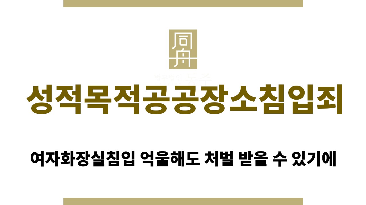＂성적목적공공장소침입죄“