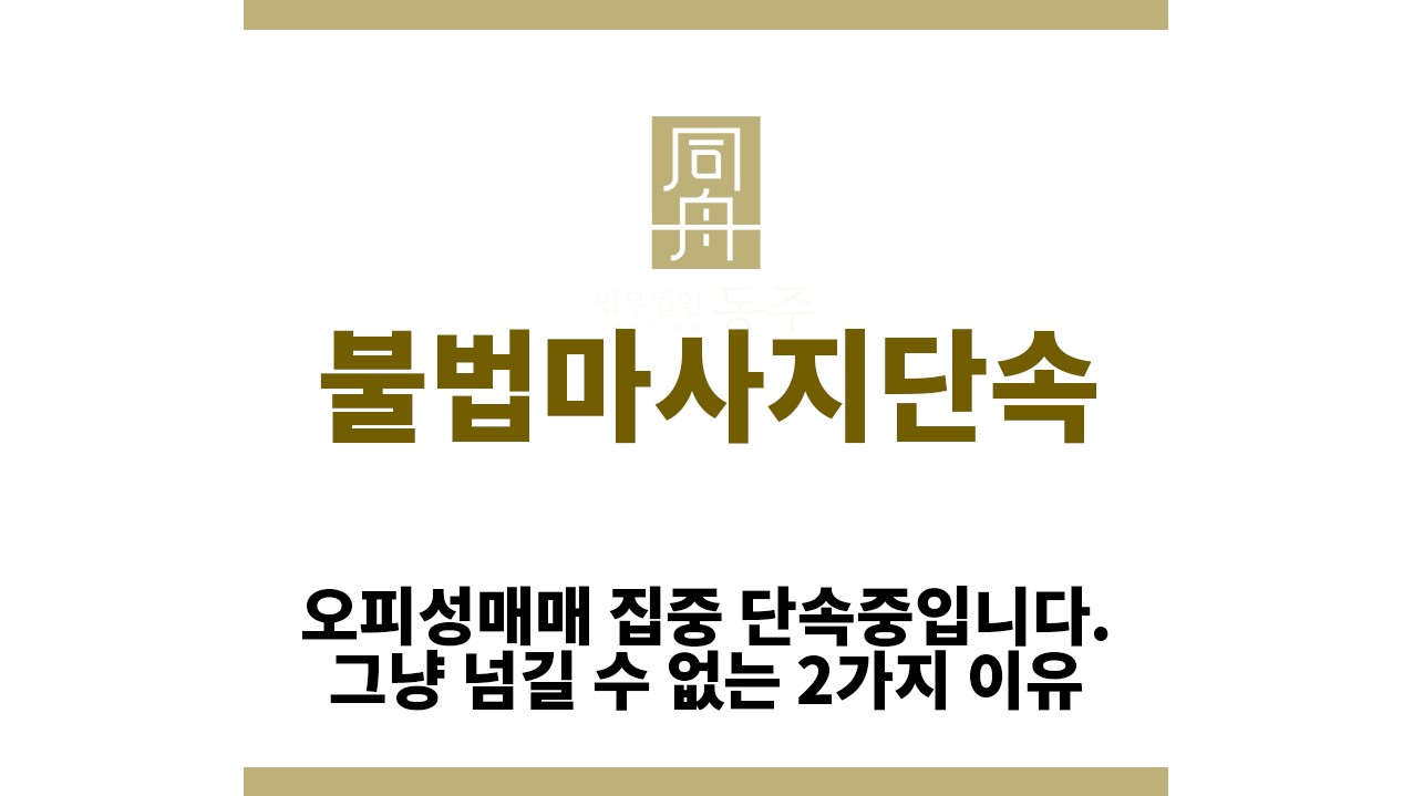 004827270fe86262115c8deec521d9f7_1762145328_4425.jpg "불법마사지단속“