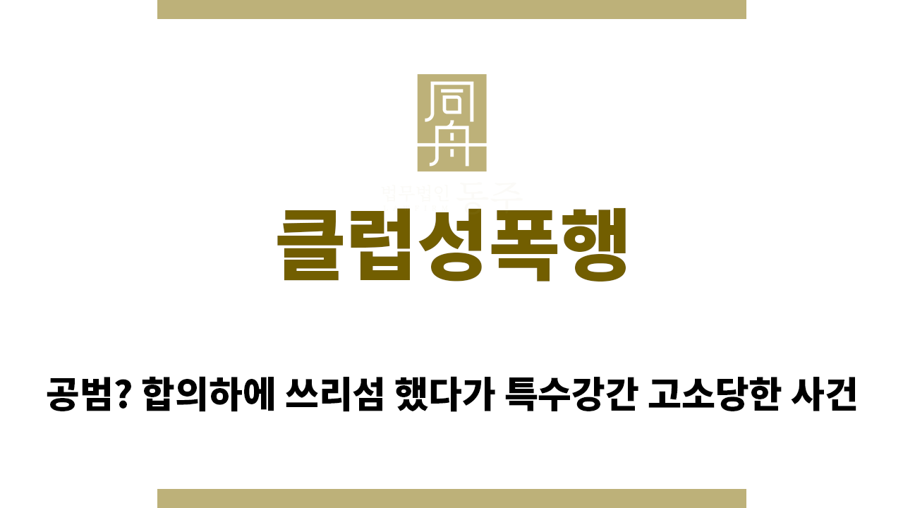 006250d9395c8968110af5da53818ad1_1764111053_434.png "클럽성폭행“