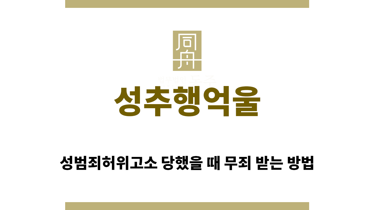 ＂성추행억울“