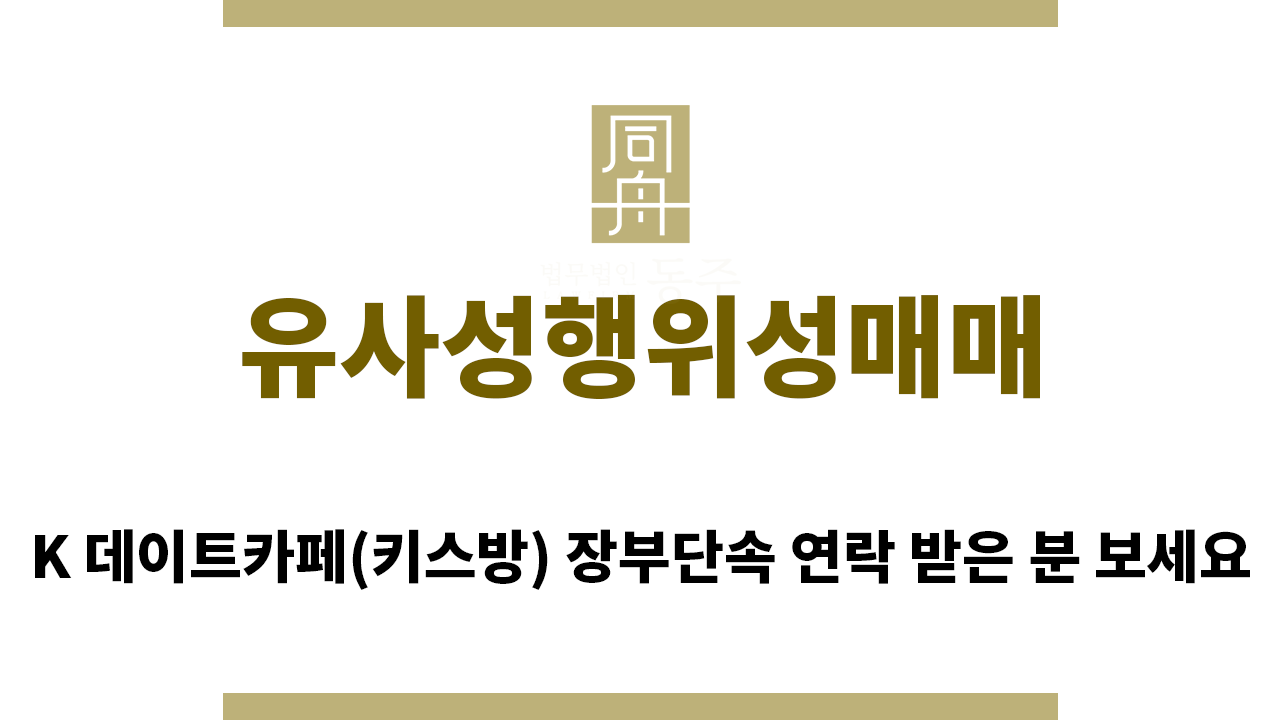 022a0392161bbecac2ce3d6c0e638a8d_1763074483_8087.png "유사성행위성매매“
