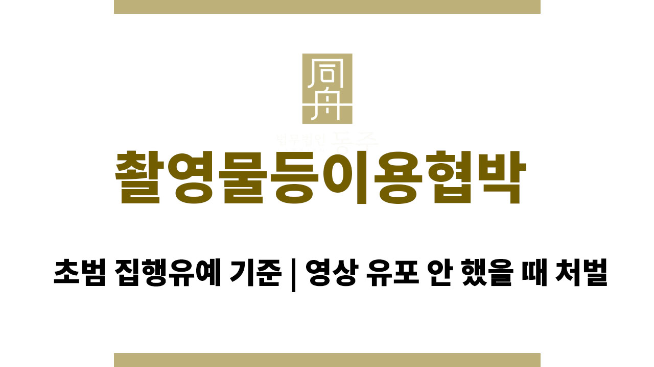 02596390a55face4132e6e4d75d3fde3_1764056191_0843.jpg 촬영물등이용협박 초범 집행유예 기준 | 영상 유포 안 했을 때 처벌