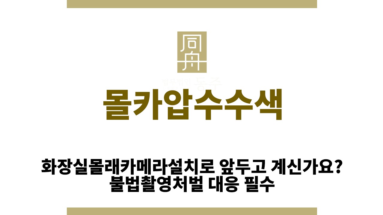 07f28860987a3c9fe8cbe77160165cb2_1763007640_3425.jpg "몰카압수수색“