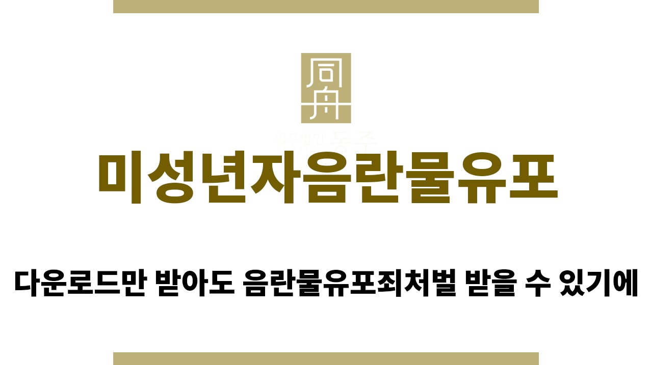 07f28860987a3c9fe8cbe77160165cb2_1763009716_8239.jpg "미성년자음란물유포“
