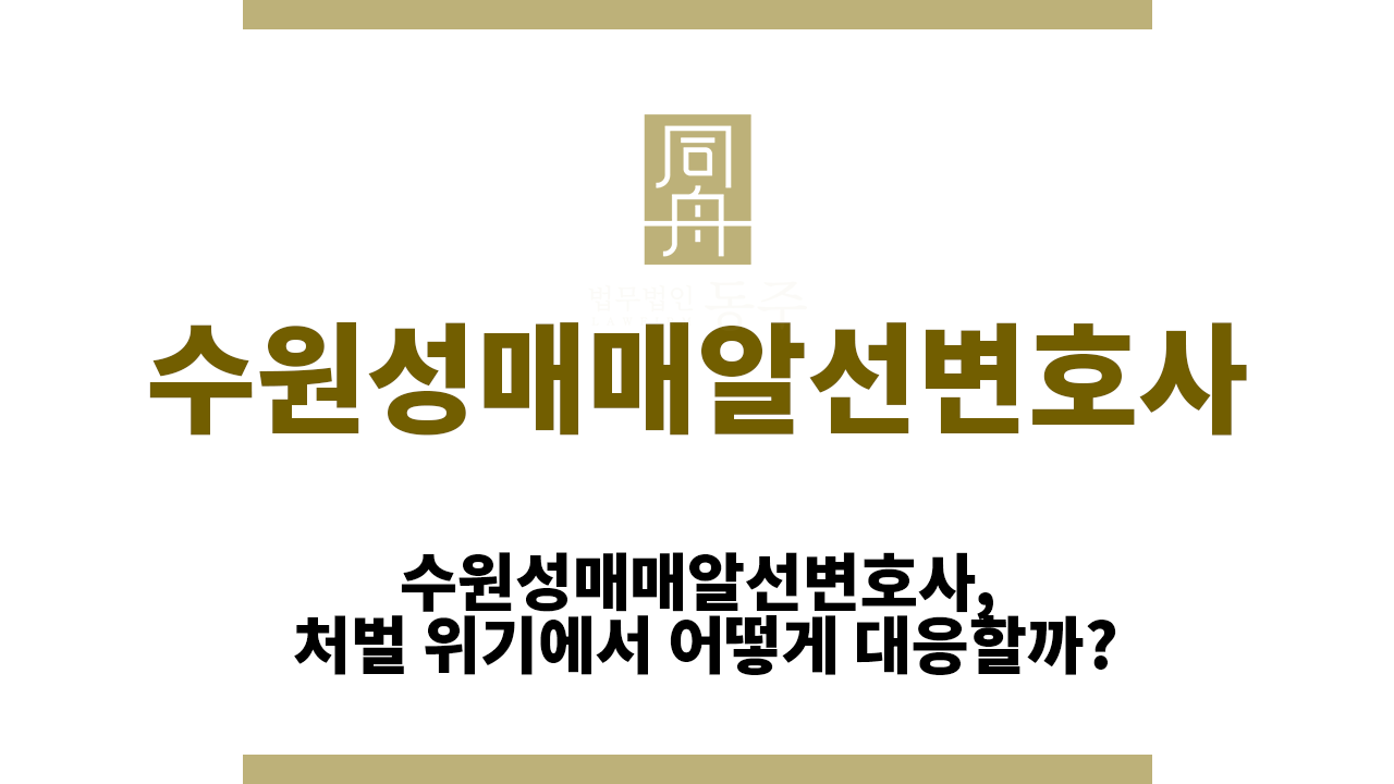 104e23592c17b8507529541b3fa13d34_1762931762_359.png 수원성매매알선변호사