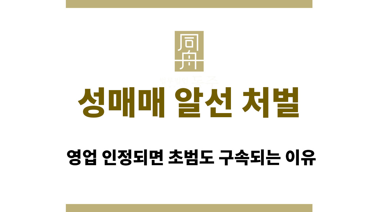 10dc20e0c35001ab6a5c2a655aa0e5b5_1763078563_9613.jpg 성매매 알선 처벌